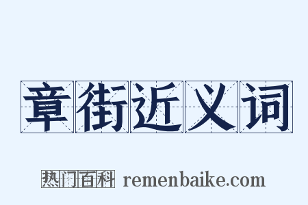 章街近义词是什么意思的图片